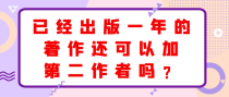 已经出版一年的著作还可以加第二作者吗？