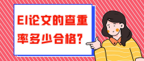 EI论文的查重率多少合格？