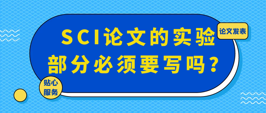 SCI论文的实验部分必须要写吗？91学术