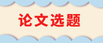 颈椎病方向哪些论文题目的关注度比较高？