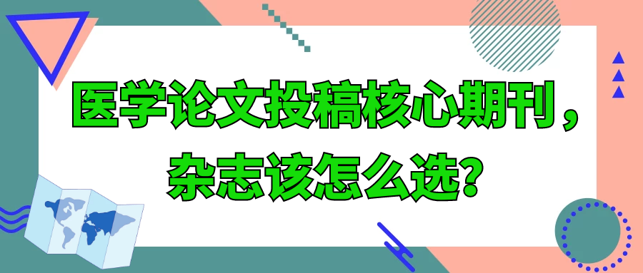 医学论文投稿核心期刊，杂志该怎么选？91学术