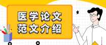 新生儿肺炎方向精选论文范文合集