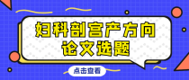 妇科剖宫产方向值得推荐的论文选题有哪些？