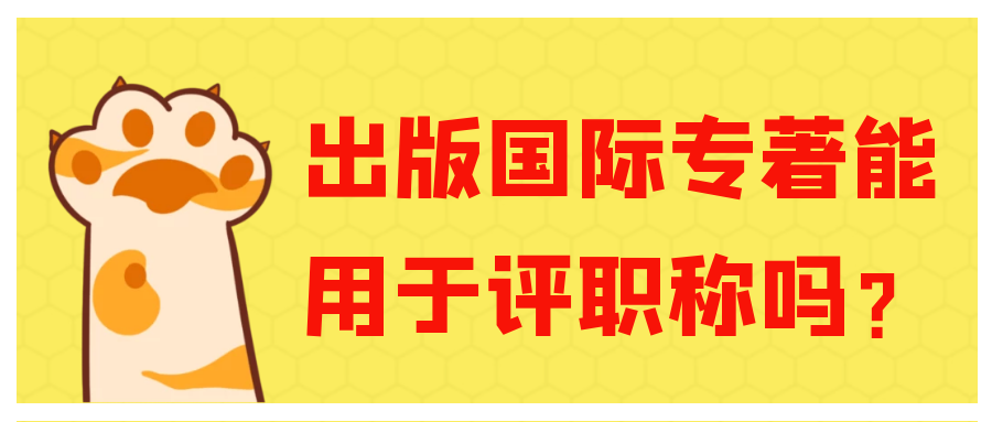 出版国际专著能用于评职称吗？91学术