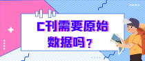 C刊需要原始数据吗？