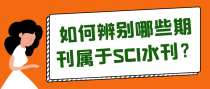 如何辨别SCI水刊？