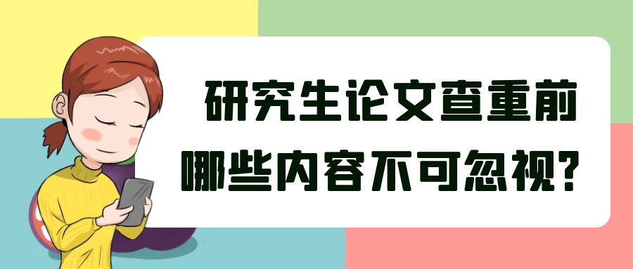 研究生论文查重前哪些内容不可忽视？91学术