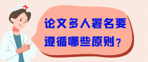 论文多人署名要遵循哪些原则？