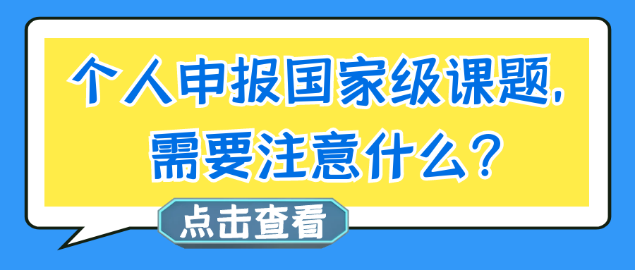 个人申报国家级课题，需要注意什么？91学术