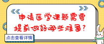 申请医学课题需要提前做好哪些准备？