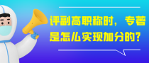 评副高职称时，专著是怎么实现加分的？