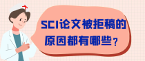 SCI论文被拒稿的原因都有哪些？
