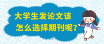 大学生发论文该怎么选择期刊呢？