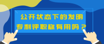 公开状态下的发明专利评职称有用吗？
