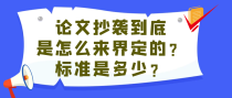 论文抄袭到底是怎么来界定的？标准是多少？