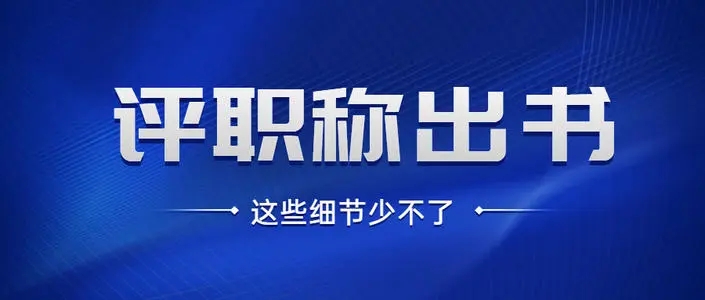 医生评职出书，有哪些挑战？91学术