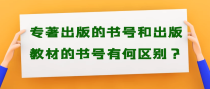 专著出版的书号和出版教材的书号有何区别？