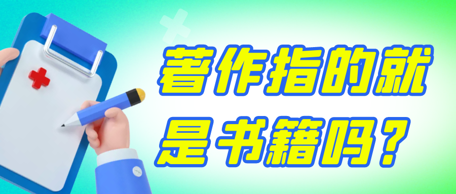 著作指的就是书籍吗？91学术