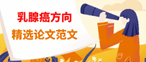 乳腺癌方向精选论文范文介绍