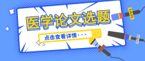 哮喘疾病方向哪些论文题目值得推荐？