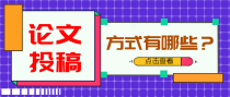论文投稿方式都有哪些？最常用的是哪种？