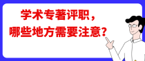 学术专著评职称，哪些地方需要注意？