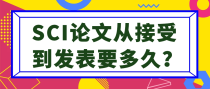 SCI论文从接受到发表要多久？