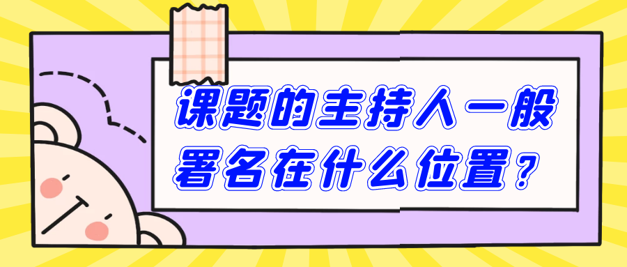 课题的主持人一般署名在什么位置？91学术