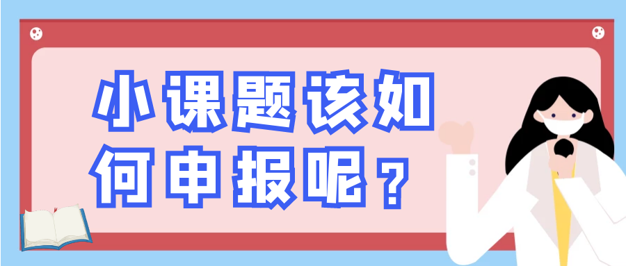 小课题该如何申报呢？91学术