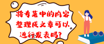 将专著中的内容整理成文章可以进行发表吗？