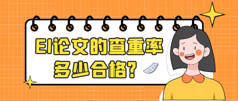 EI论文的查重率多少合格？91学术