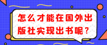 怎么才能在国外出版社实现出书呢？