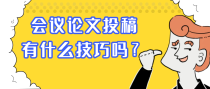 会议论文投稿有什么技巧吗？