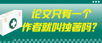 论文只有一个作者就叫独著吗？
