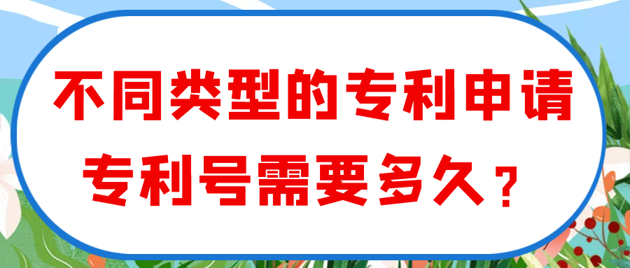 不同类型的专利申请专利号需要多久？91学术