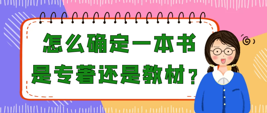 怎么确定一本书是专著还是教材？91学术