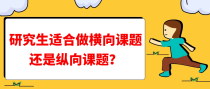 研究生适合做横向课题还是纵向课题？