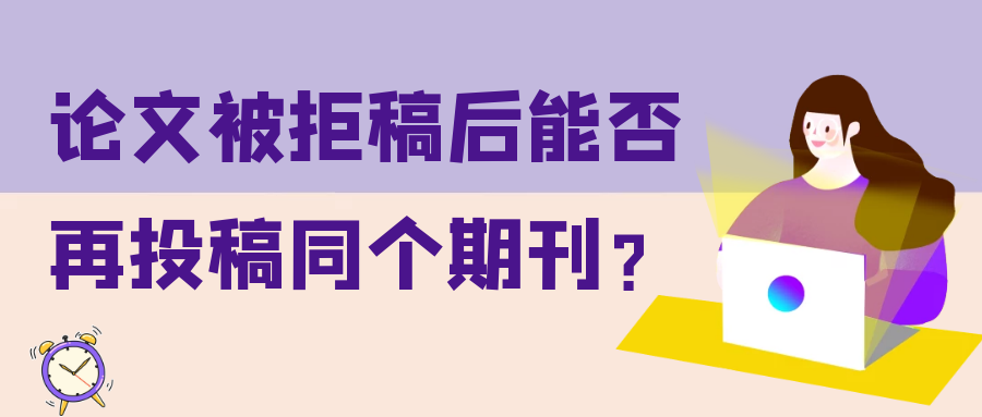 论文被拒稿后能否再投稿同个期刊？91学术
