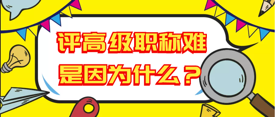 评高级职称难是因为什么？91学术