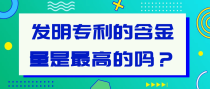 发明专利的含金量是最高的吗？
