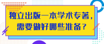 独立出版一本学术专著，需要做好哪些准备？