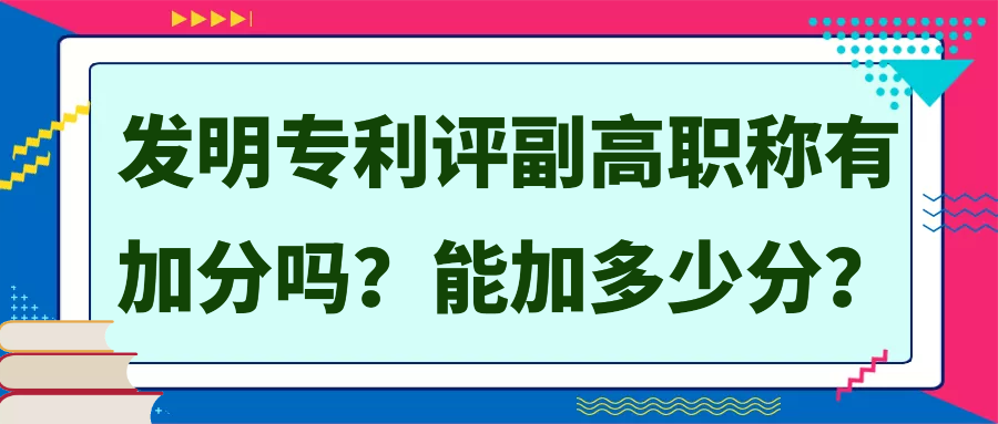 发明专利评副高职称有加分吗？能加多少分？91学术