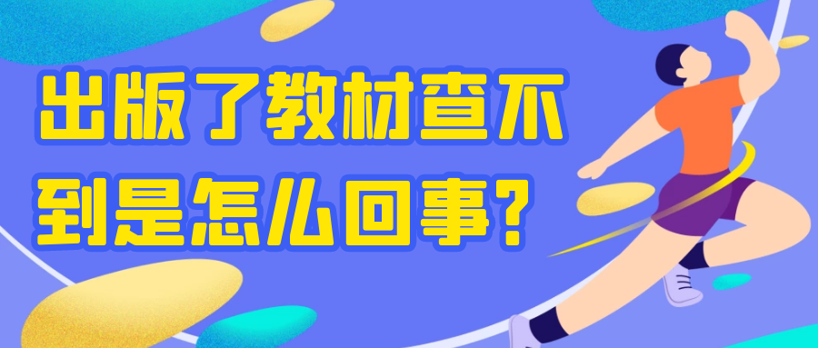 出版了教材查不到是怎么回事？91学术