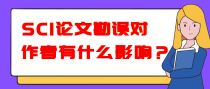 SCI论文勘误对作者有什么影响？