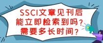 SSCI文章见刊后能立即检索到吗？需要多长时间？