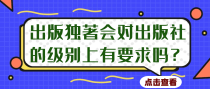 出版独著会对出版社的级别上有要求吗？