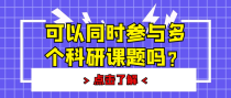 可以同时参与多个科研课题吗？