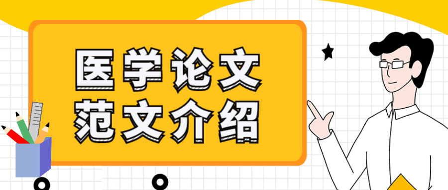 骨关节疾病方向精选论文范文介绍91学术