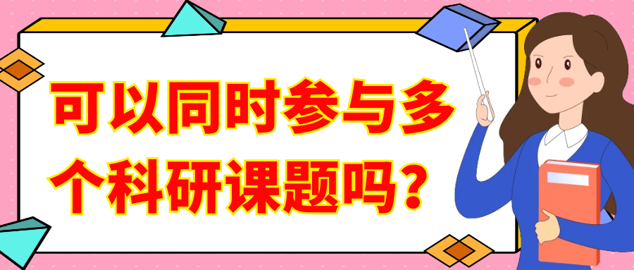 可以同时参与多个科研课题吗？91学术