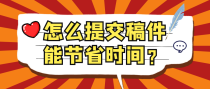 怎么提交稿件能节省时间？